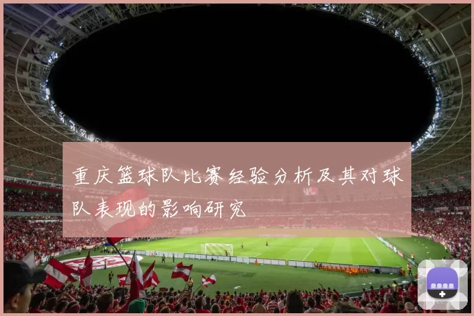 重庆篮球队比赛经验分析及其对球队表现的影响研究