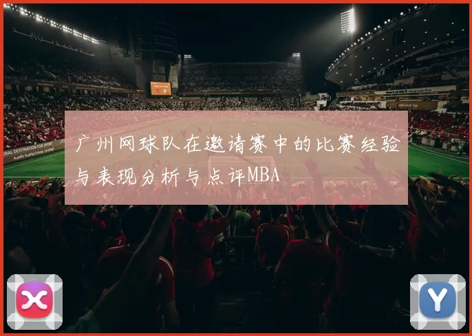 广州网球队在邀请赛中的比赛经验与表现分析与点评MBA