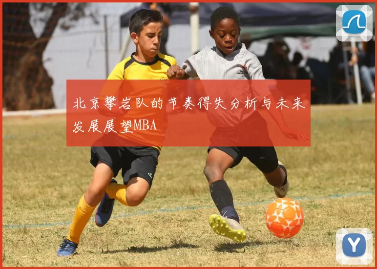 北京攀岩队的节奏得失分析与未来发展展望MBA