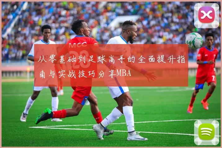 从零基础到足球高手的全面提升指南与实战技巧分享MBA