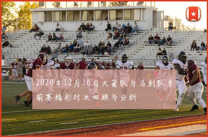 2020年12月16日火箭队与马刺队季前赛精彩对决回顾与分析