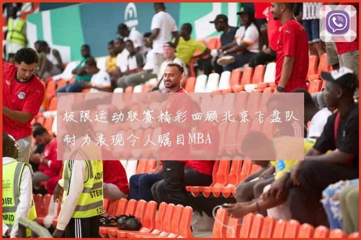 极限运动联赛精彩回顾北京飞盘队耐力表现令人瞩目MBA