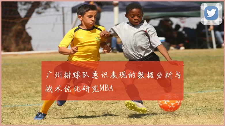 广州排球队意识表现的数据分析与战术优化研究MBA