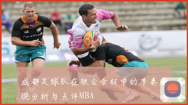 成都足球队在联合会杯中的节奏表现分析与点评MBA