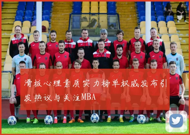 滑板心理素质实力榜单权威发布引发热议与关注MBA