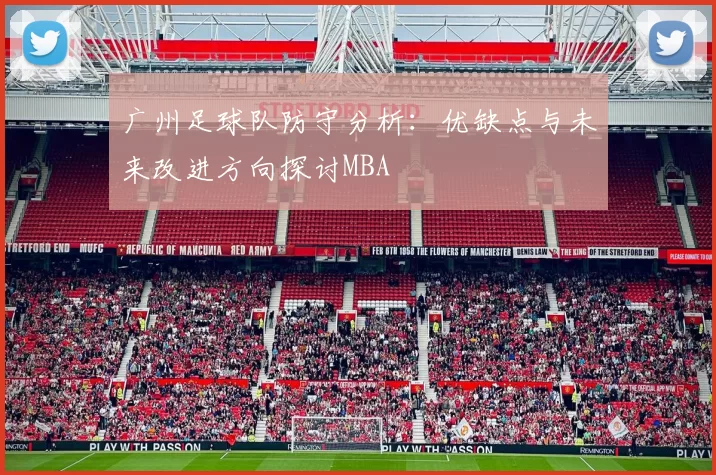 广州足球队防守分析：优缺点与未来改进方向探讨MBA