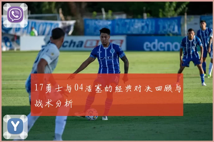 17勇士与04活塞的经典对决回顾与战术分析