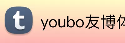 youbo友博体育 logo
